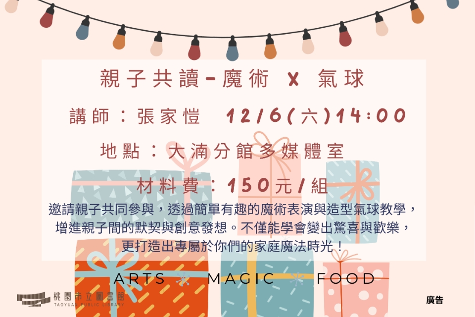 【八德區】12/6(六)親子共讀-魔術x氣球：笑聲、驚奇、High翻