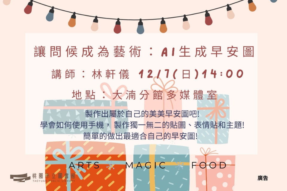 【八德區】12/7(日)	讓問候成為藝術：AI生成早安圖
