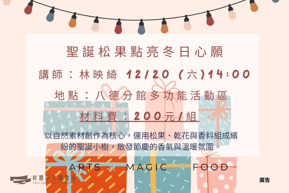 【八德區】12/20(六)聖誕松果點亮冬日心願