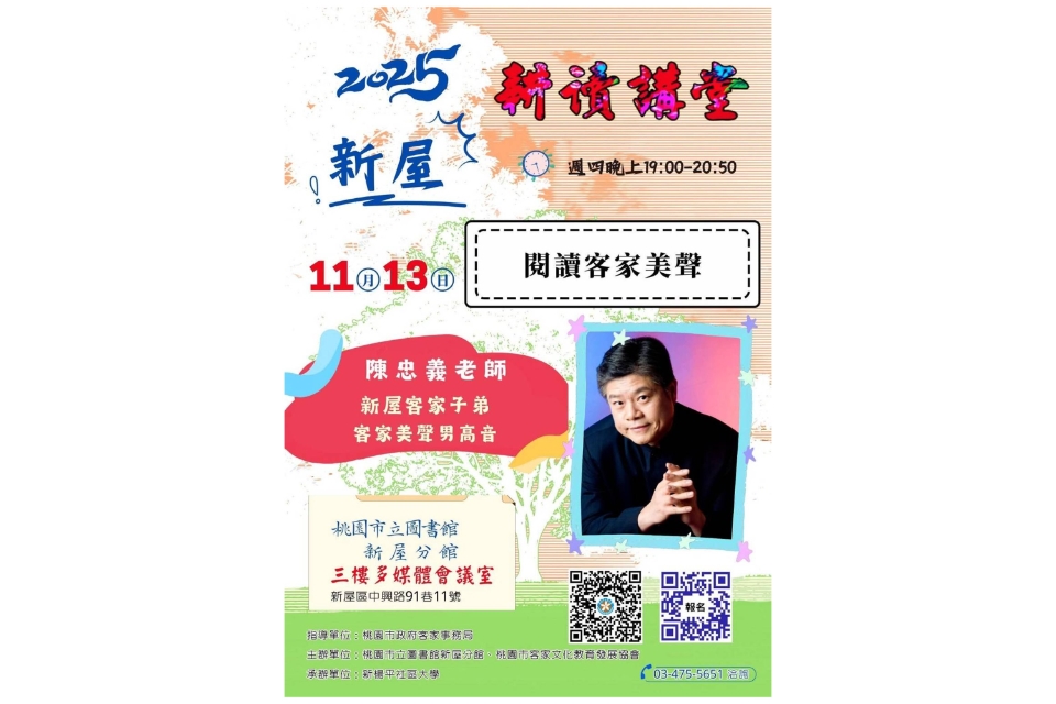 【新屋活動】耕讀講堂：閱讀客家美聲