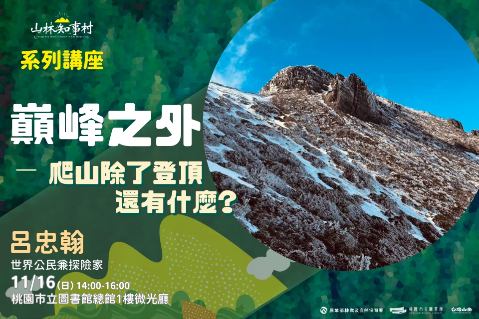 【總館活動】山林知事村系列講座桃園場| 巔峰之外 : 爬山除了登頂還有什麼?
