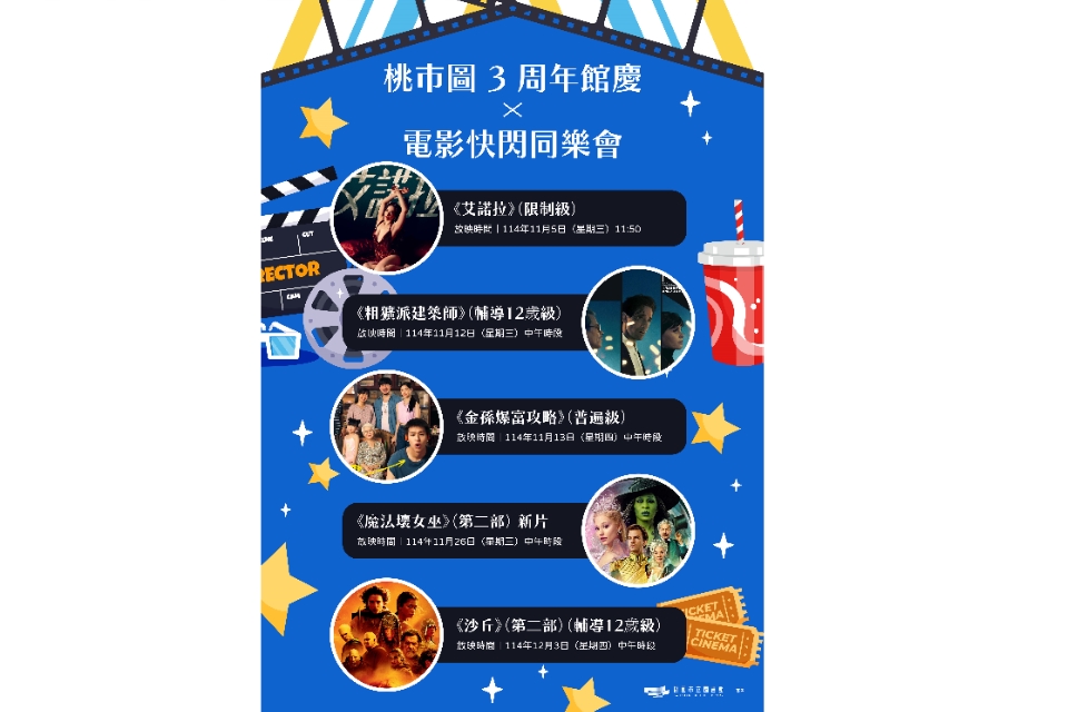 【桃園市立圖書館 3周年館慶│ 電影欣賞好康優惠快閃活動】
