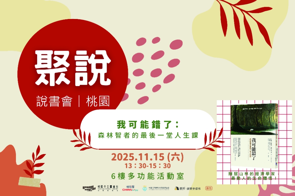 【總館活動】《我可能錯了：森林智者的最後一堂人生課》說書會
