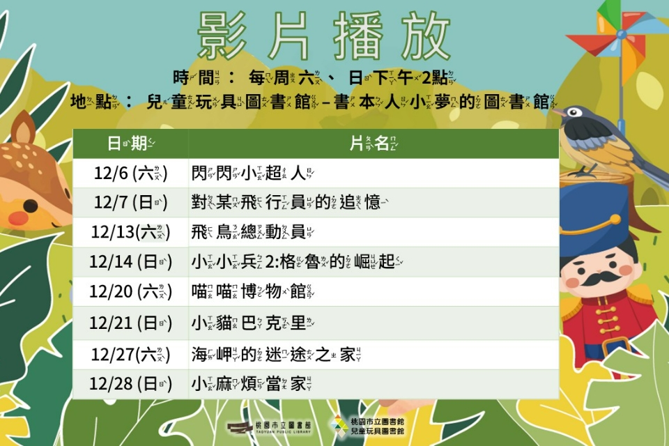 【2025假日電影院】 12月份兒童玩具圖書館電影欣賞