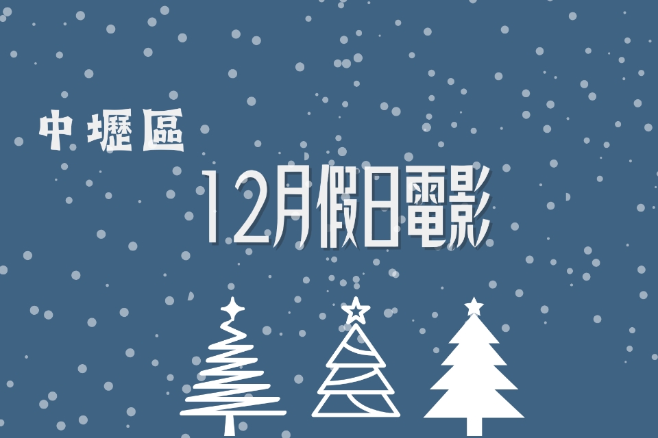 【中壢電影】114 年 12 月假日電影院
