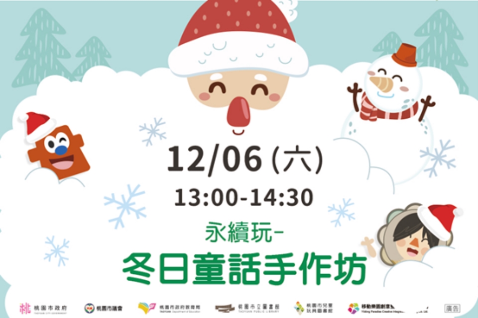 [兒童玩具圖書館]【永續玩-資源再利用，打造新童趣 : 冬日童話手作坊】I 需事先報名I 