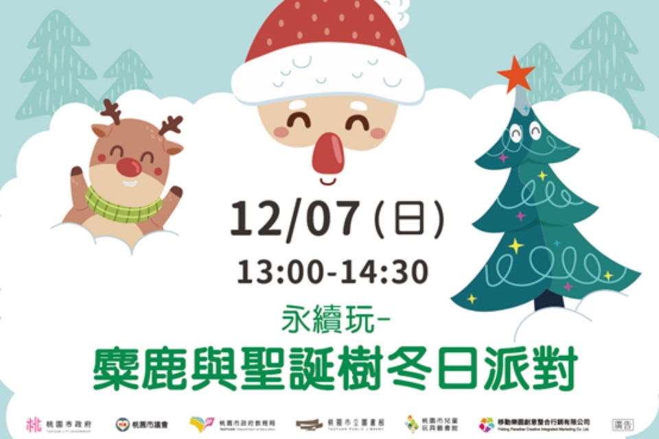 [兒童玩具圖書館] ]【永續玩-資源再利用，打造新童趣 : 糜鹿與聖誕樹的冬日派對】I 需事先報名I 