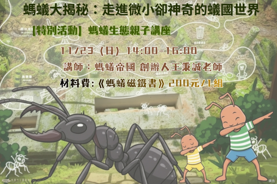 [兒童玩具圖書館] 【螞蟻大揭秘：走進微小卻神奇的蟻國世界】I 需事先報名I 