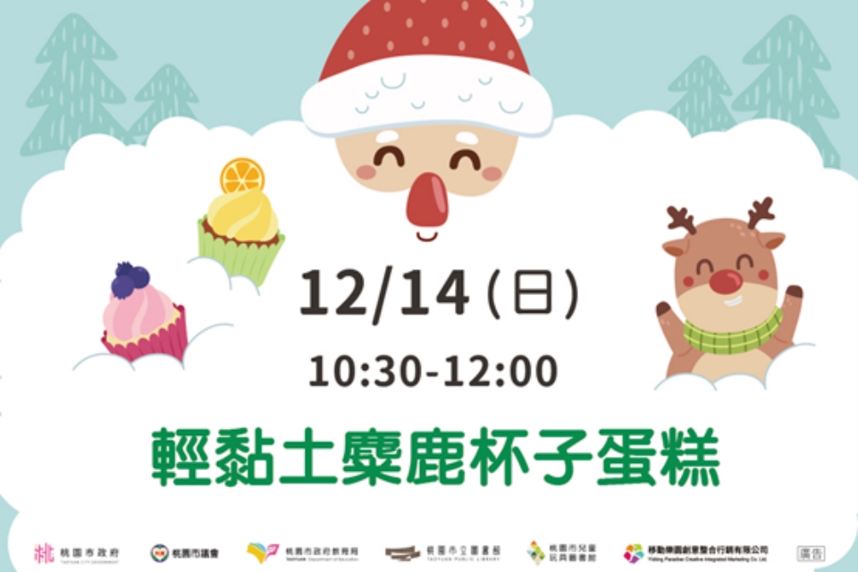  [每月推廣活動]【輕黏土麋鹿杯子蛋糕】I需事先報名I 