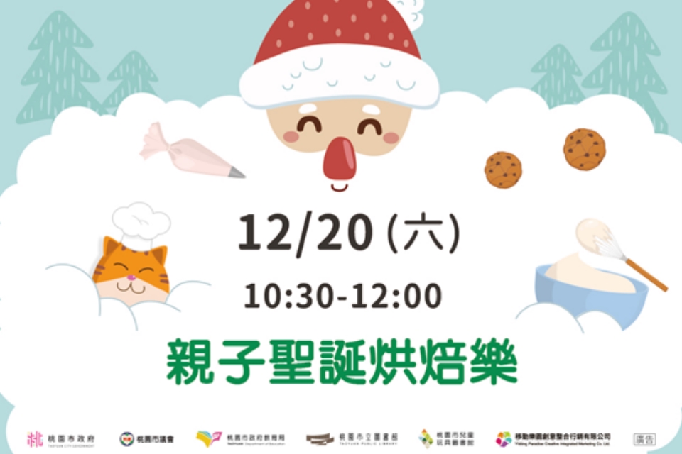  [大型活動]【親子聖誕烘焙樂】I需事先報名I