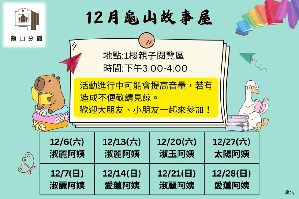 [龜山活動]114年12月龜山故事屋