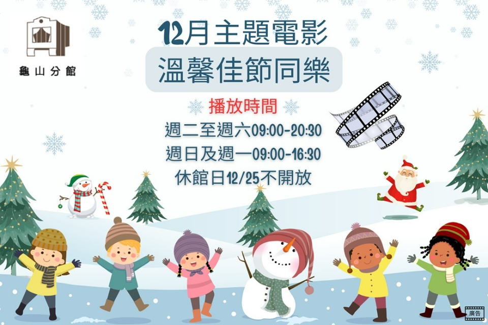 [龜山主題電影]龜山分館114年12月主題電影-溫馨佳節同樂