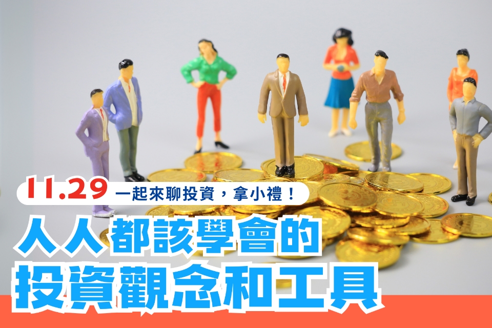 【總館活動】人人都該學會的投資觀念和工具