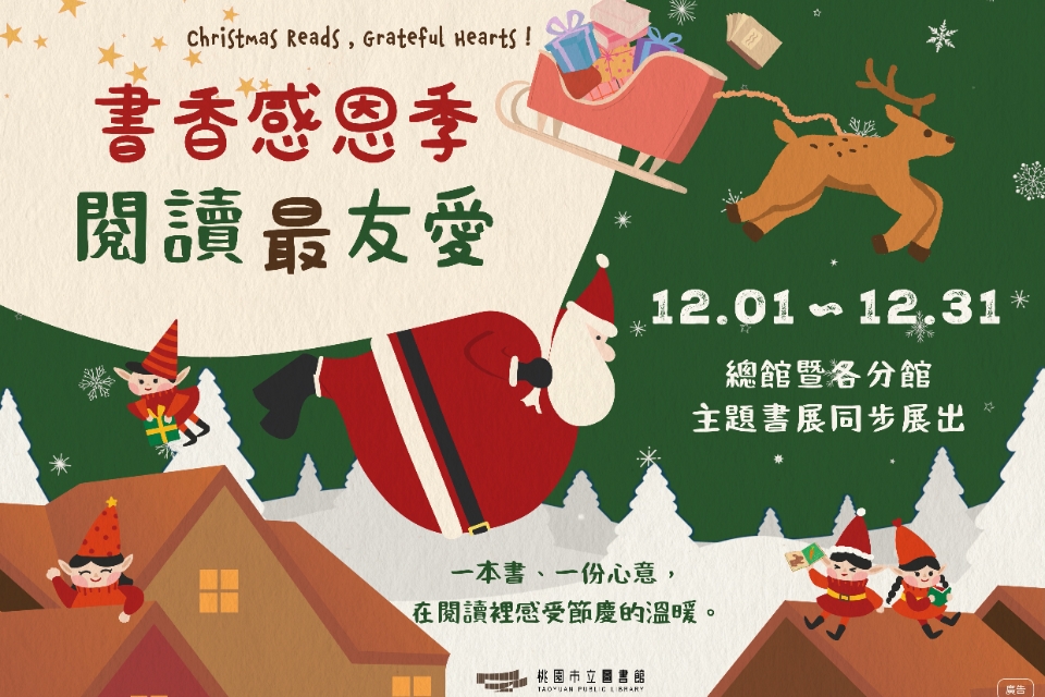 [楊梅書展] 114年12月書香感恩季，閱讀最友愛主題書展-埔心分館
