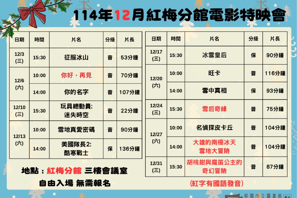 [楊梅電影]114年12月電影特映會-紅梅分館