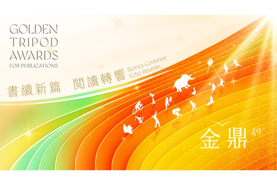 [楊梅書展] 114年12月第49屆金鼎獎入圍暨得獎書展-埔心分館