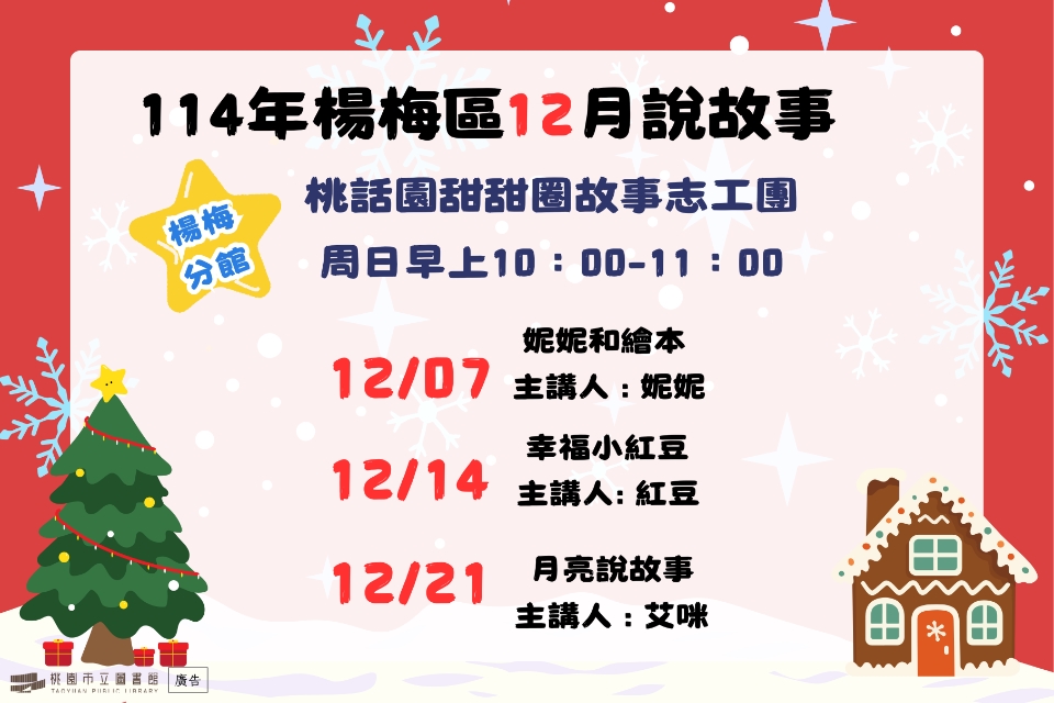 [楊梅說故事]114年12月桃話園甜甜圈說故事-楊梅分館