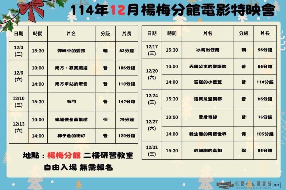 [楊梅電影]114年12月電影特映會-楊梅分館