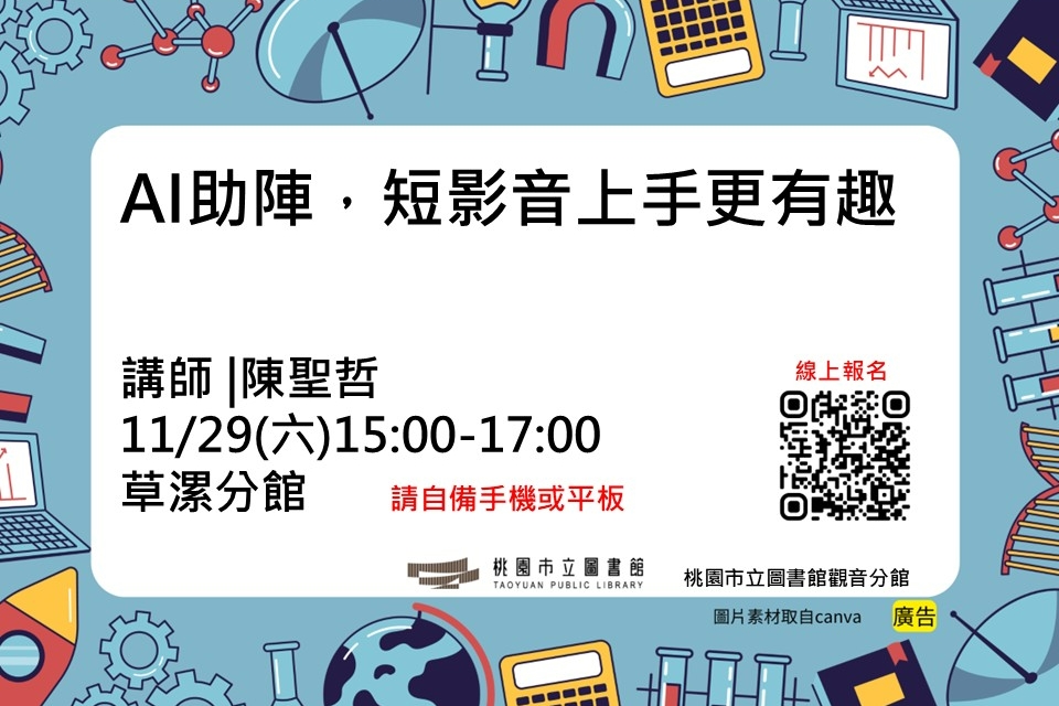 【觀音活動】11/29(六) AI助陣，短影音上手更有趣