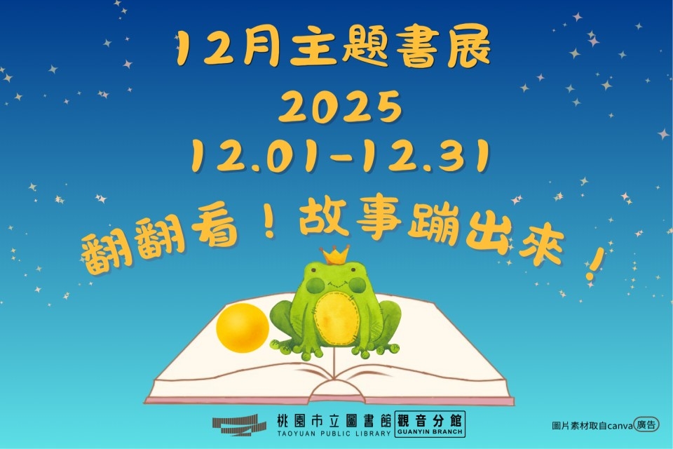 【觀音書展】12月主題書展：翻翻看！故事蹦出來！