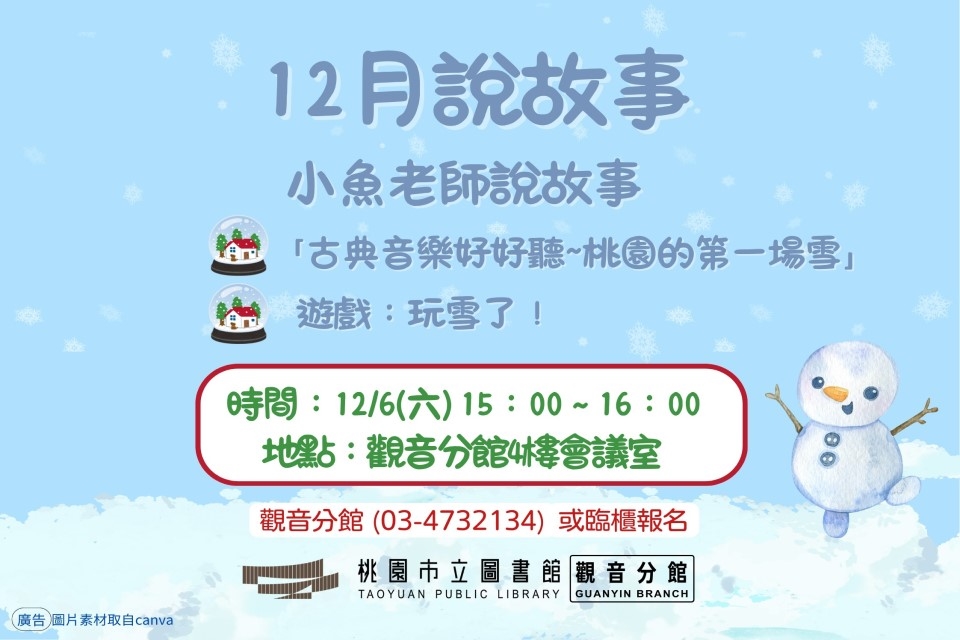 【觀音說故事】12月說故事時間