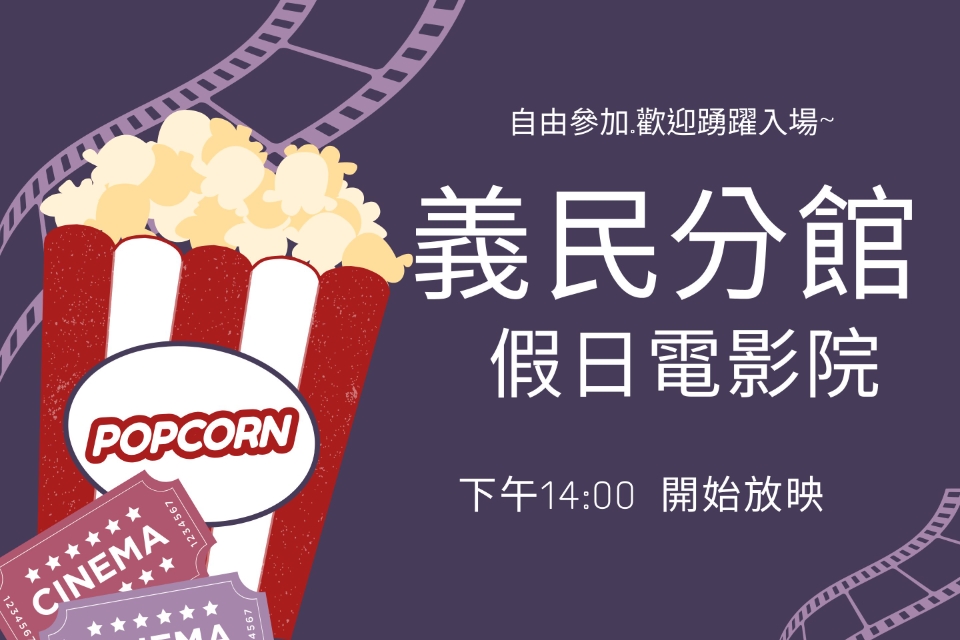 [平鎮電影欣賞] 義民分館114年12月影片欣賞