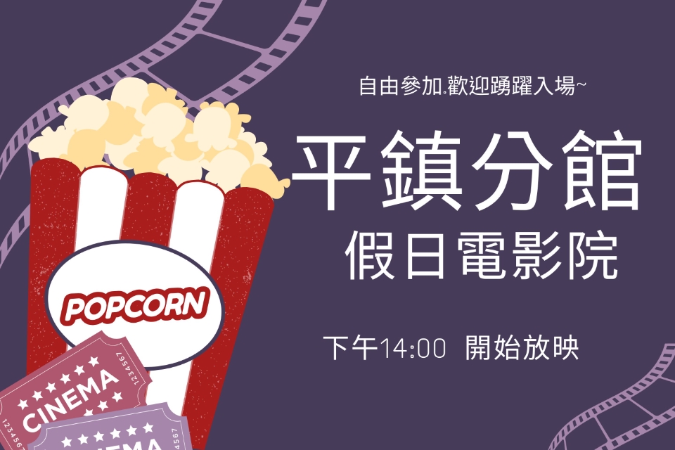 [平鎮電影欣賞] 平鎮分館114年12月影片欣賞