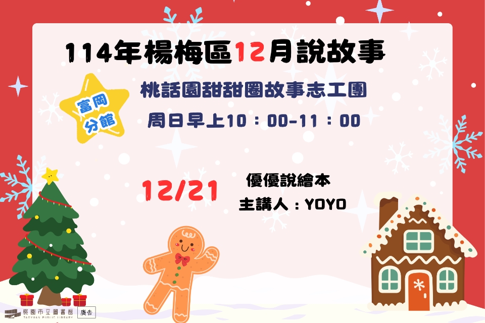 [楊梅說故事]114年12月桃話園甜甜圈說故事-富岡分館