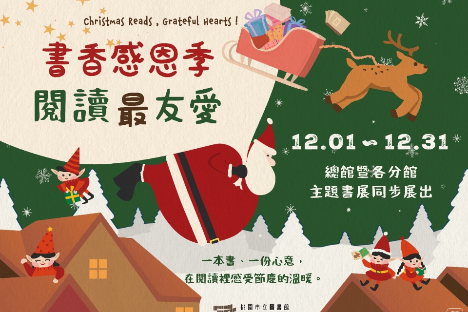 [楊梅書展] 114年12月書香感恩季，閱讀最友愛主題書展-富岡分館