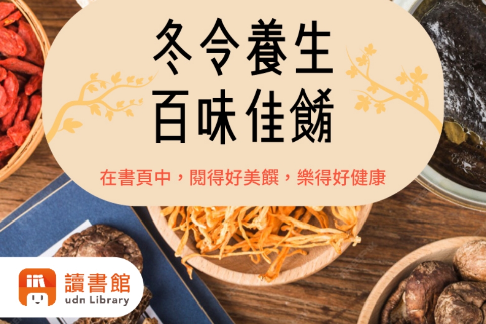 UDN11月「冬令養生，百味佳餚」主題書展
