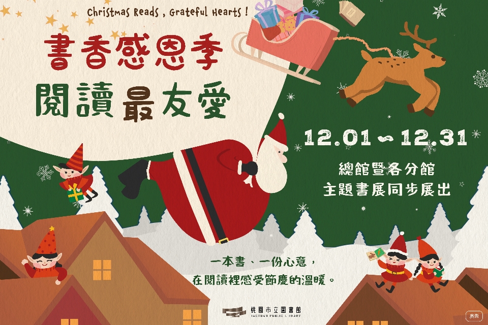 [楊梅書展] 114年12月書香感恩季 閱讀最有愛 主題書展-紅梅分館