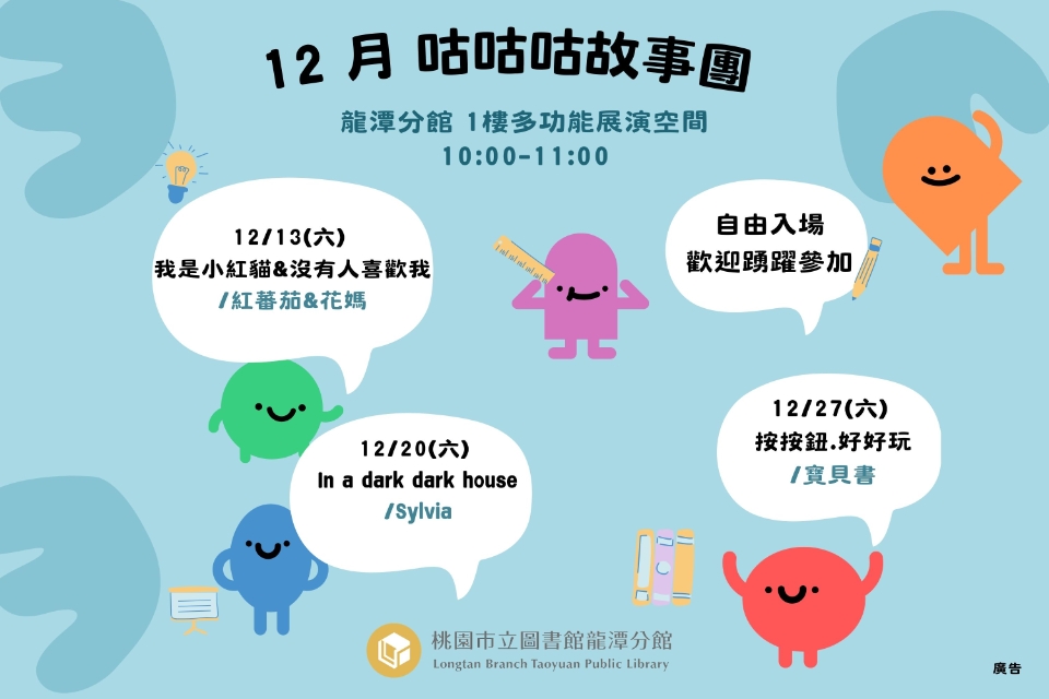  [龍潭說故事]114年12月份 咕咕咕故事團