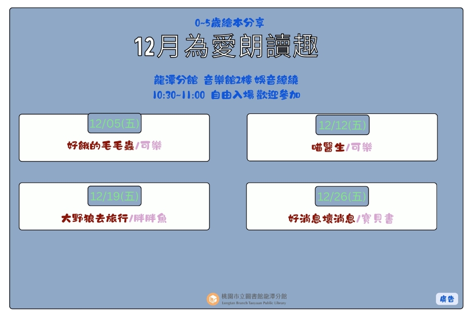 [龍潭說故事]114年12月份 為愛朗讀趣 說故事活動