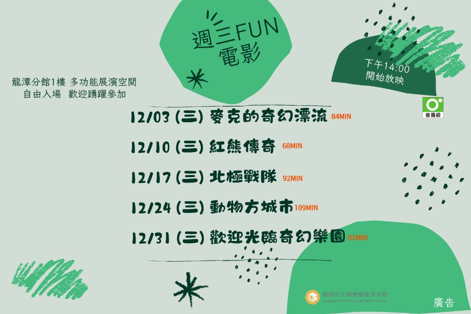 [龍潭電影]114年12月份 週三FUN電影