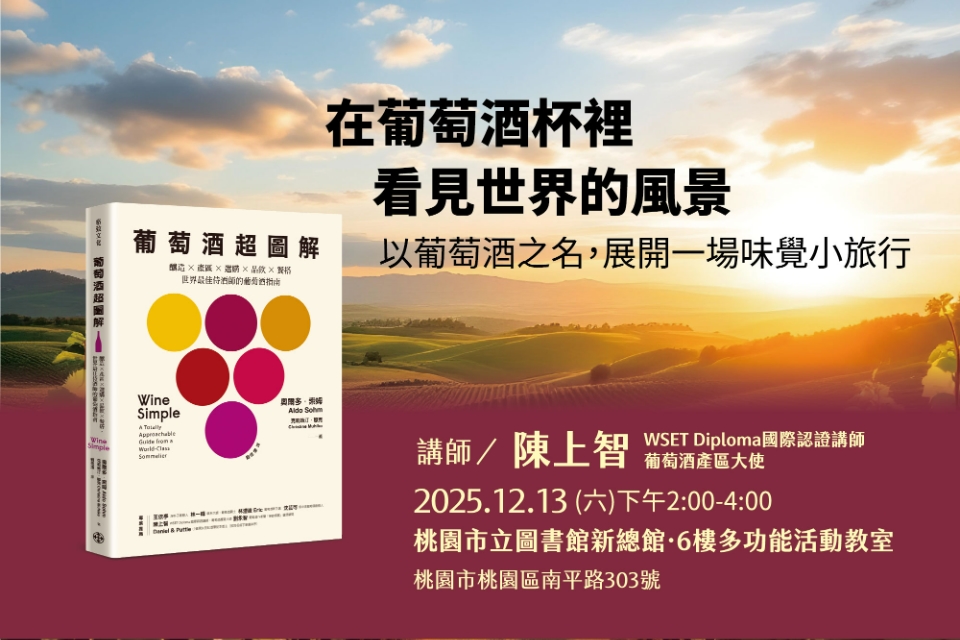 【總館活動】在葡萄酒杯裡看見世界的風景：以葡萄酒之名，展開一場味覺小旅行