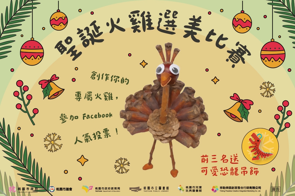 [兒童玩具圖書館] [大型活動]【聖誕火雞選美比賽】I需事先報名I