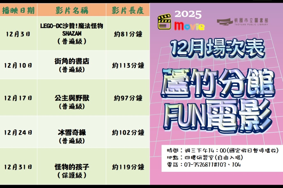 [蘆竹電影欣賞] 12月放映電影院