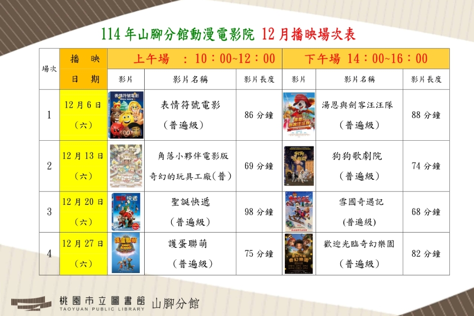 [山腳電影欣賞]12月動漫電影院