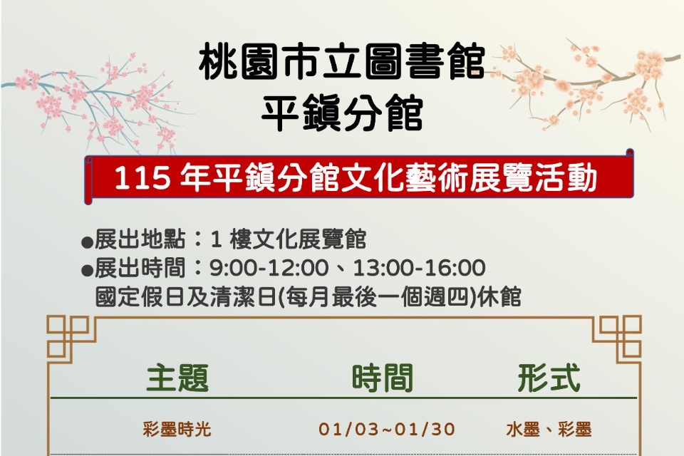 [平鎮展覽]平鎮分館115年1-6月展覽活動