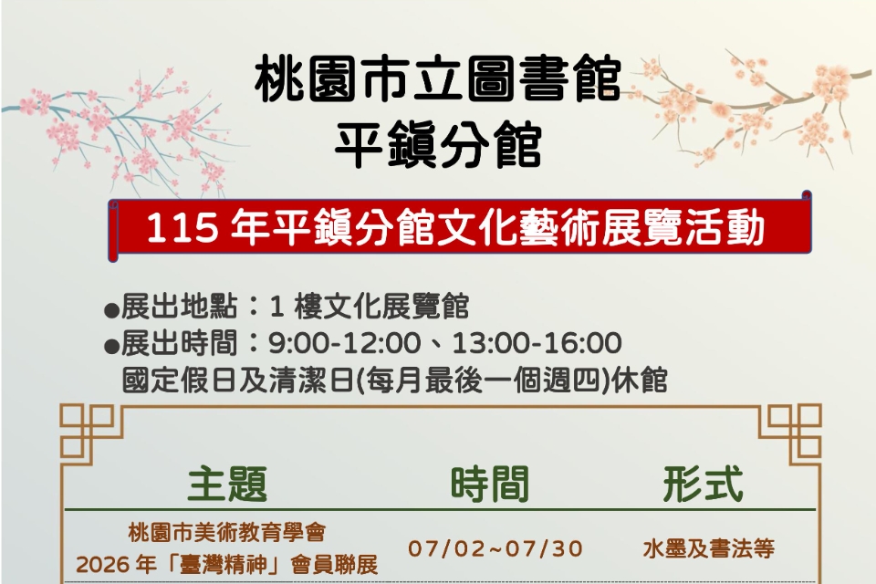 [平鎮展覽]平鎮分館115年7-12月展覽活動