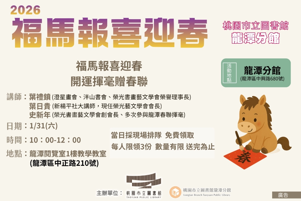 【龍潭活動】2026福馬報喜迎春 開運揮毫贈春聯 1/31(六)