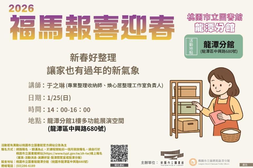 [龍潭活動]【2026福馬報喜迎春】新春好整理 讓家也有過年的新氣象