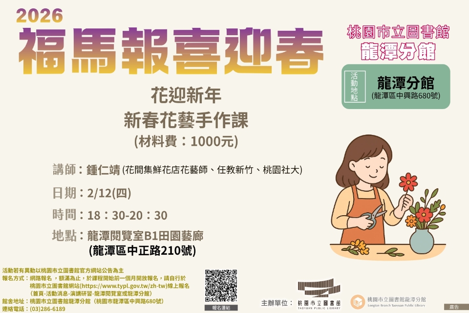 [龍潭活動]【2026福馬報喜迎春】花迎新年：新春花藝手作課