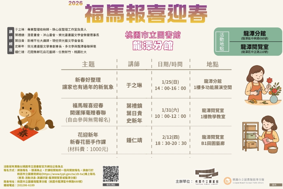 [龍潭分館]福馬報喜迎春系列講座