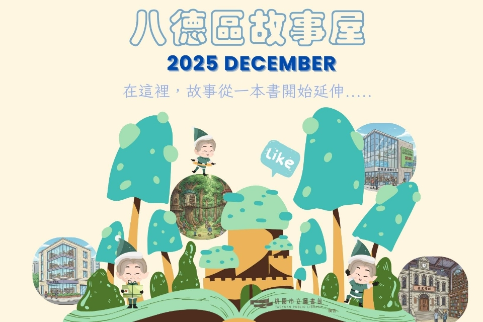 【八德區】114年12月故事屋