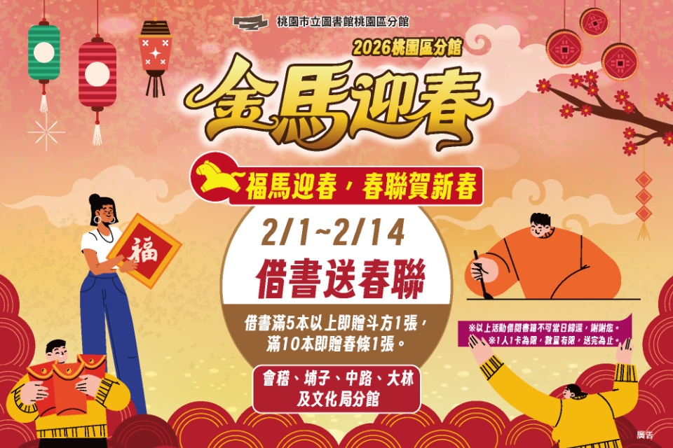 [桃園活動]2/1-2/14借書贈春聯活動