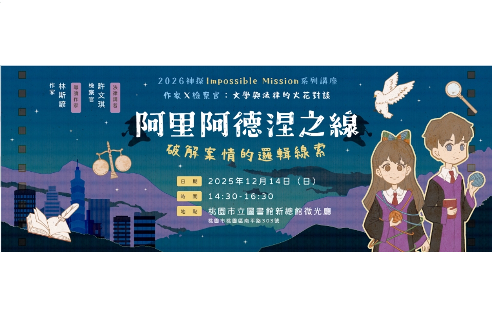 2026神探Impossible Mission系列講座《阿里阿德涅之線：破解案件的邏輯線索》