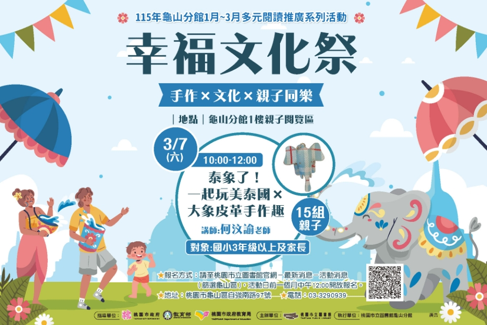 【龜山活動】泰象了！一起玩美泰國 × 大象皮革手作趣