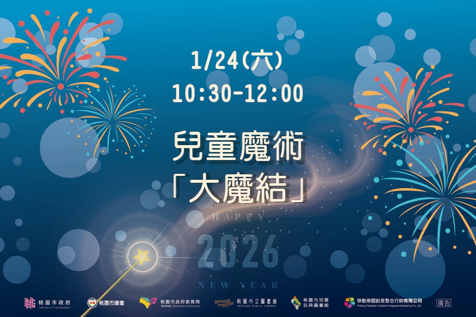 兒童玩具圖書館【兒童魔術-大魔結】I需事先報名I 