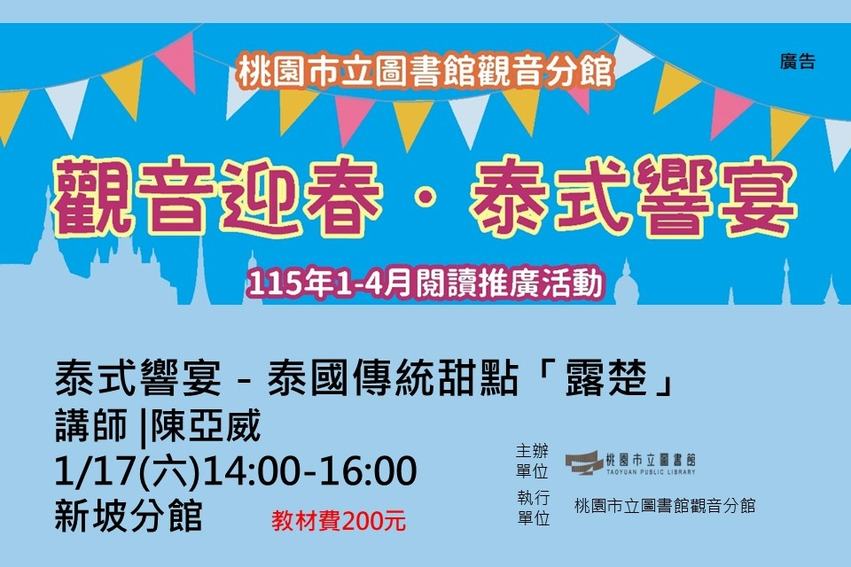 【觀音活動】觀音迎春．泰式響宴-1/17泰式響宴－泰國傳統甜點「露楚」